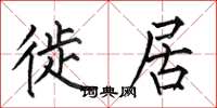 何伯昌徙居楷书怎么写