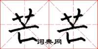 何伯昌芒芒楷书怎么写