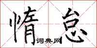 何伯昌惰怠楷书怎么写