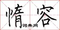 何伯昌惰容楷书怎么写