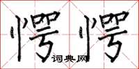 何伯昌愕愕楷书怎么写