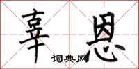 何伯昌辜恩楷书怎么写