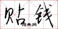 钱沛云贴钱行书怎么写