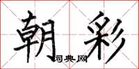何伯昌朝彩楷书怎么写