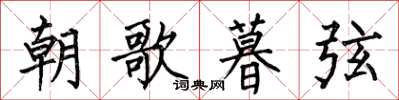 何伯昌朝歌暮弦楷书怎么写