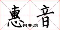 何伯昌惠音楷书怎么写