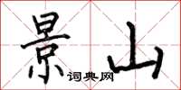 何伯昌景山楷书怎么写
