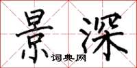 何伯昌景深楷书怎么写