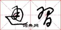 王冬龄通习草书怎么写