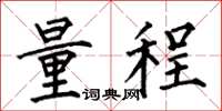 何伯昌量程楷书怎么写