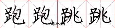 何伯昌跑跑跳跳楷书怎么写