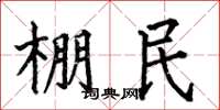 何伯昌棚民楷书怎么写