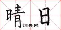 何伯昌晴日楷书怎么写