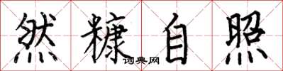 何伯昌然糠自照楷书怎么写
