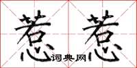 何伯昌惹惹楷书怎么写