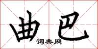 何伯昌曲巴楷书怎么写