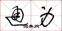 王冬龄通身草书怎么写