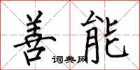 何伯昌善能楷书怎么写