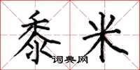何伯昌黍米楷书怎么写