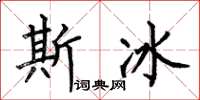 何伯昌斯冰楷书怎么写