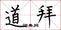 何伯昌道拜楷书怎么写