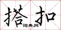 何伯昌搭扣楷书怎么写