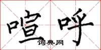 何伯昌喧呼楷书怎么写