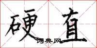 何伯昌硬直楷书怎么写