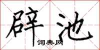 何伯昌辟池楷书怎么写