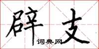何伯昌辟支楷书怎么写
