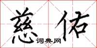 何伯昌慈佑楷书怎么写