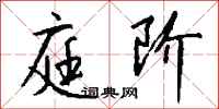 钱沛云庭阶行书怎么写