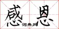 何伯昌感恩楷书怎么写