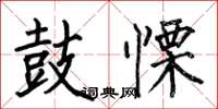 何伯昌鼓慄楷书怎么写