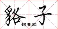 何伯昌貉子楷书怎么写