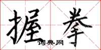 何伯昌握拳楷书怎么写
