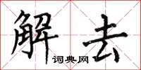何伯昌解去楷书怎么写