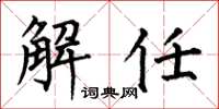 何伯昌解任楷书怎么写