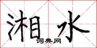 何伯昌湘水楷书怎么写