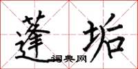何伯昌蓬垢楷书怎么写