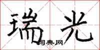 何伯昌瑞光楷书怎么写