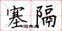 何伯昌塞隔楷书怎么写