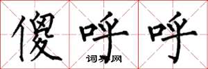 何伯昌傻呼呼楷书怎么写