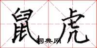 何伯昌鼠虎楷书怎么写
