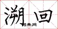 何伯昌溯回楷书怎么写