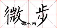 何伯昌微步楷书怎么写