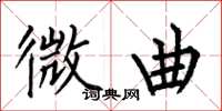 何伯昌微曲楷书怎么写
