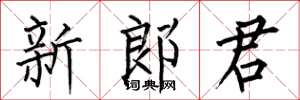 何伯昌新郎君楷书怎么写