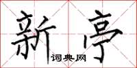 何伯昌新亭楷书怎么写