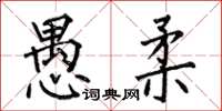 何伯昌愚柔楷书怎么写